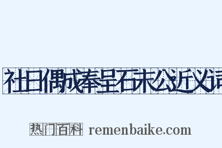 社日偶成奉呈石末公近义词是什么意思的图片